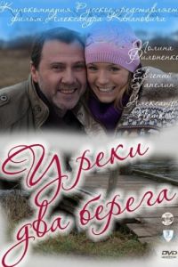 У реки два берега