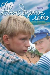 Двенадцатое лето