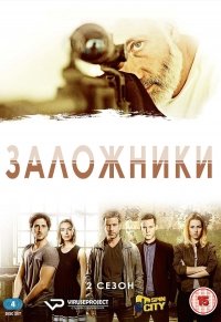 Заложники