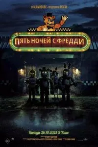 Пять ночей с Фредди