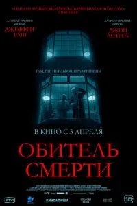 Обитель смерти