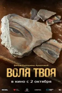Воля твоя
