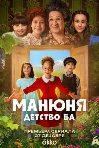 Манюня: детство Ба