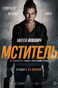 Мститель